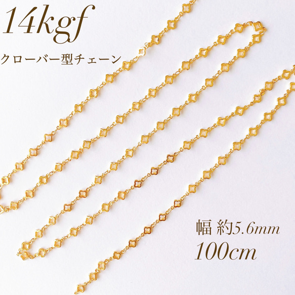 新商品　高品質　14kgf クローバー型チェーン　5.6mm 100cm　アクセサリー　アレルギー対応　素材 1枚目の画像