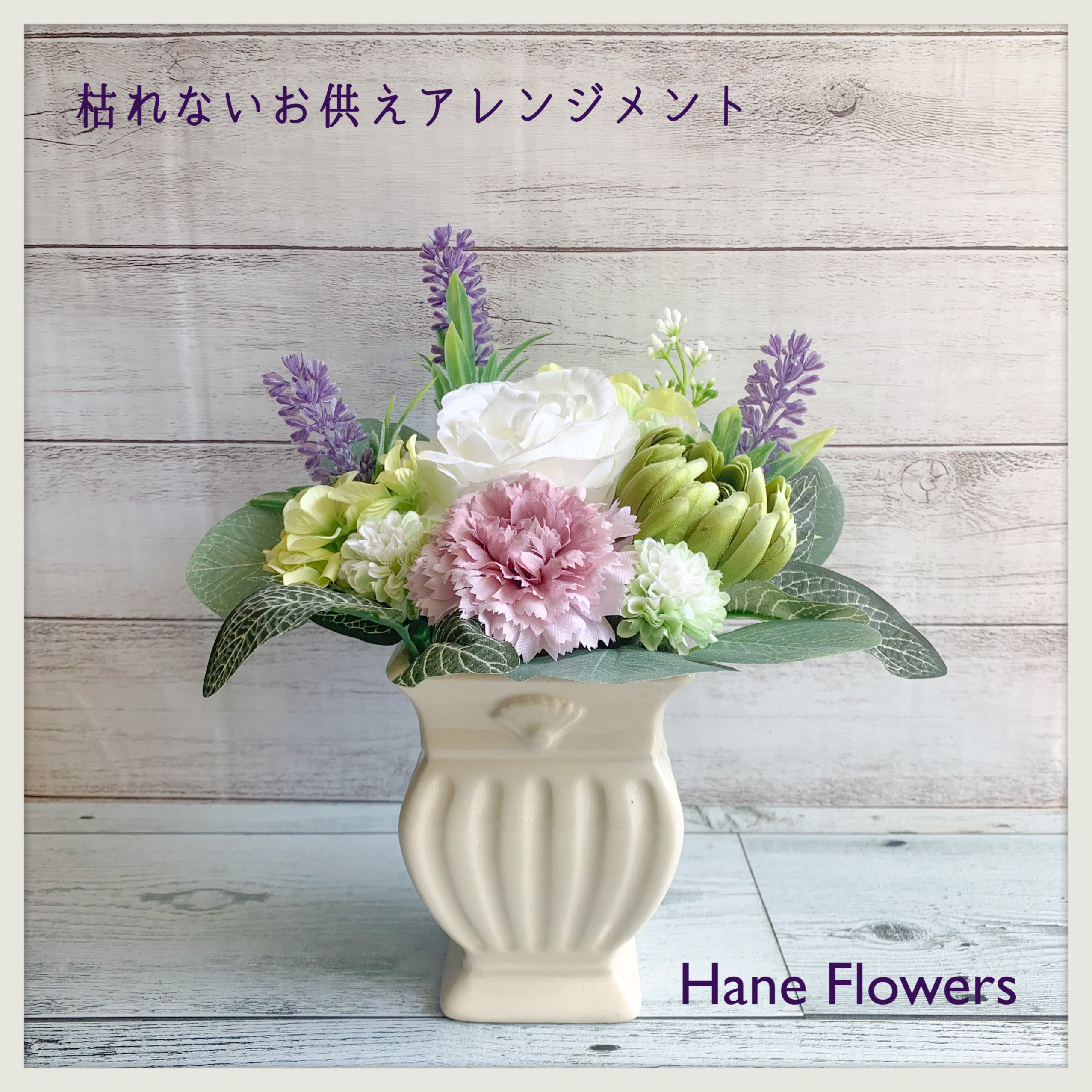 ハンドメイド フラワーアレンジメント 造花 貴方の元へ