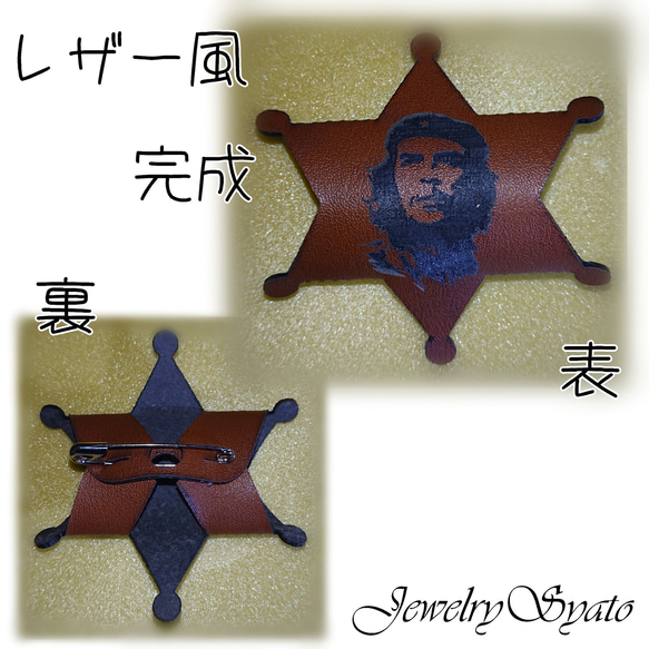 偉人・政治家 漢字シリーズ 第1弾　チェ・ゲバラ 革命のレザーバッジ　リバーシブル　合皮使用 3枚目の画像