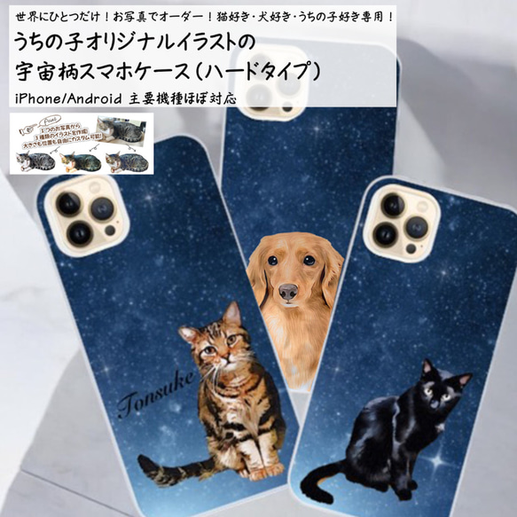 うちの子オリジナルイラストの宇宙柄ハードスマホケース！iPhone 