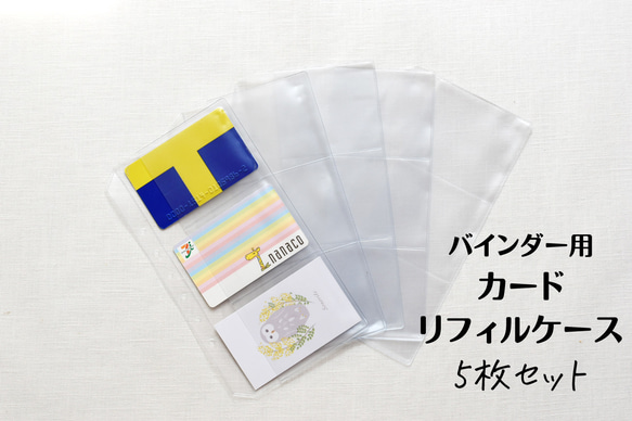 【送料込み】カードケース（PVC）リフィル　5枚 オリジナル 家計管理 袋分け 旅行 無印　パスボートケース 1枚目の画像