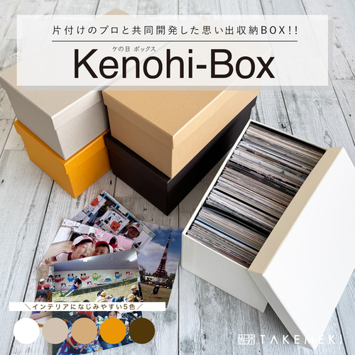 ケの日ボックス 写真収納ボックス 紙製 お道具箱 フリーボックス・小物