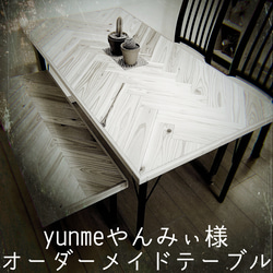 専用出品】yunmeやんみぃ様 オーダーメイドテーブル ダイニング