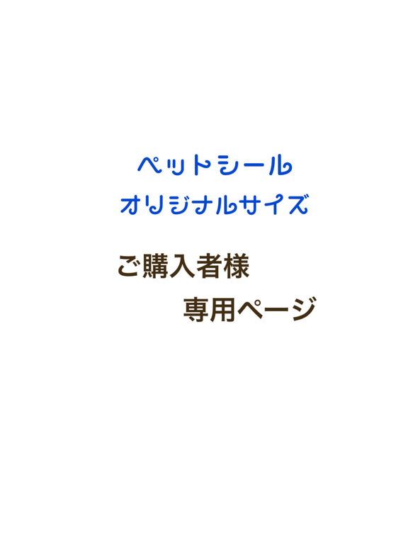 ペットシールオリジナルサイズ 1枚目の画像