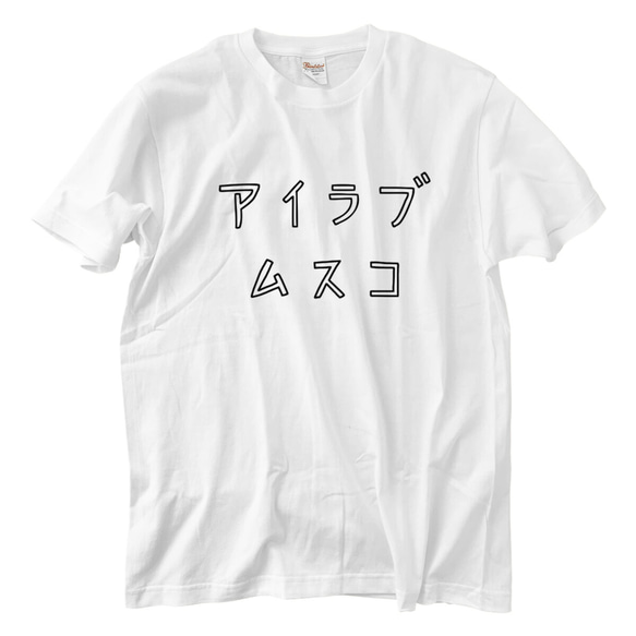アイラブムスコ  Tシャツ(5.6oz) 1枚目の画像