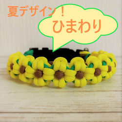 パラコードリード＆首輪　一体型　✿ひまわり✿　小型犬用　№046 パラコード ひまわりの首輪 中型～大型犬用 (内径34cm) リード