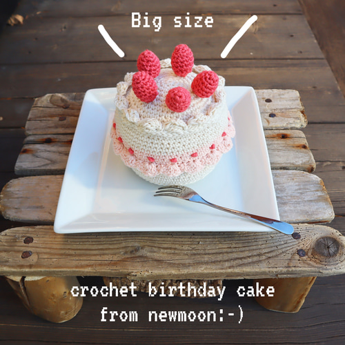 new／大きい!!あみぐるみ苺のお誕生日ケーキ[ホワイト] 記念撮影