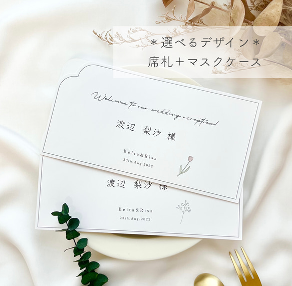 結婚式 ♡席札＋マスクケース　セミオーダーメイド 1枚目の画像