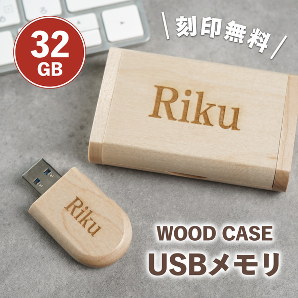 【名入れ無料】USB 名入れ 木製 USBメモリ 箱付き 32g 32GB 32ギガ 3.0 名入れ無料 刻印無料 おし 1枚目の画像