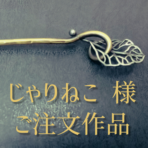 じゃりねこ様 ご注文作品 1枚目の画像