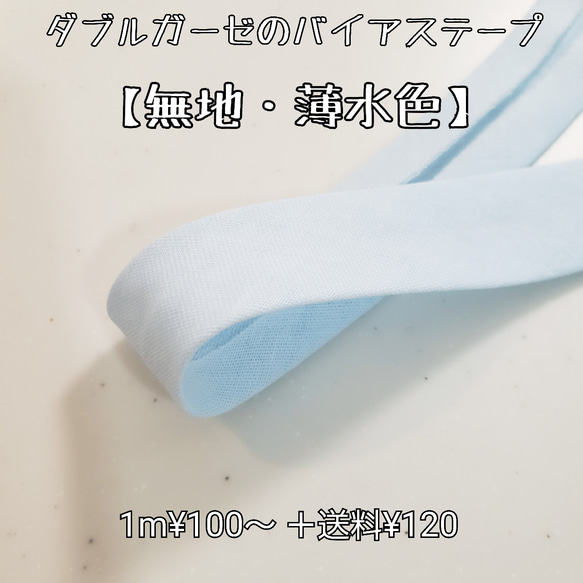 バイアステープ ダブルガーゼ【無地・薄水色】 切り売り 生地 ku