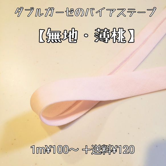 バイアステープ ダブルガーゼ【無地・薄桃】 切り売り 生地 ku