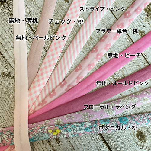 バイアステープ ダブルガーゼ【無地・薄桃】 切り売り 生地 ku