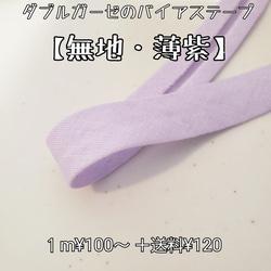 バイアステープ ダブルガーゼ【無地・アイボリー】 送料120円 生地 ku  