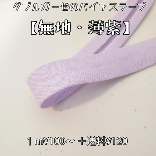 バイアステープ ダブルガーゼ【無地・薄紫】 切り売り 生地 ku