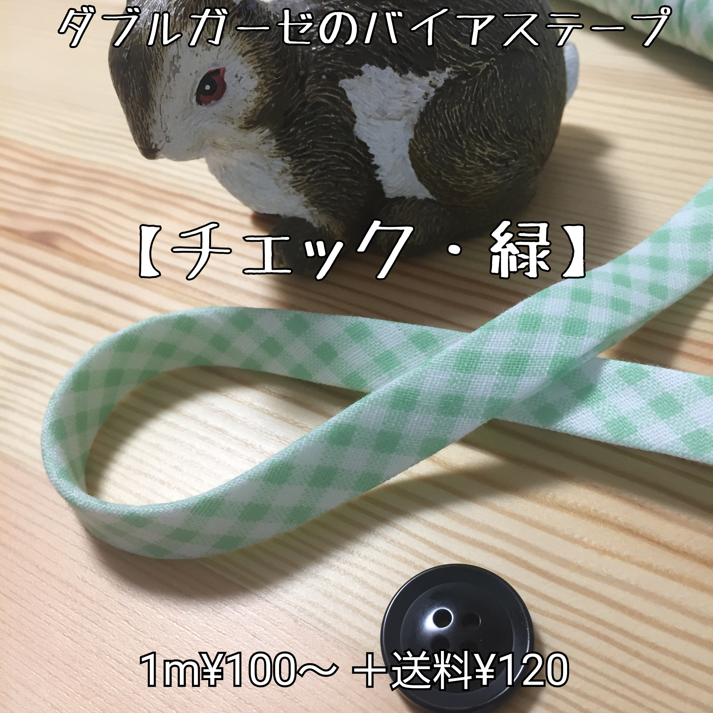 バイアステープ ダブルガーゼ【チェック・緑】 送料120円 生地 ku—min  