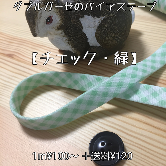 バイアステープ ダブルガーゼ【チェック・緑】 送料120円 生地 ku—min  