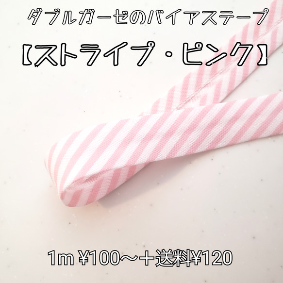 バイアステープ  ダブルガーゼ【ストライプ・ピンク】 送料120円 1枚目の画像