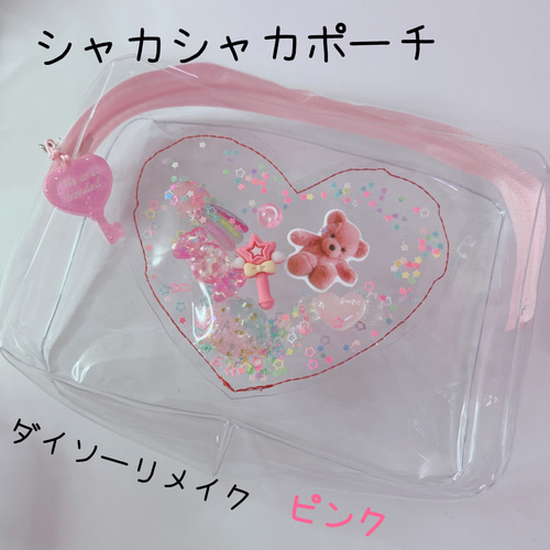 1104）ハート シャカシャカポーチ ダイソーリメイク ピンク 赤 くま