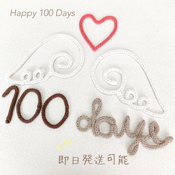 ウールレター　祝百日　100日祝い　100days 1枚目の画像