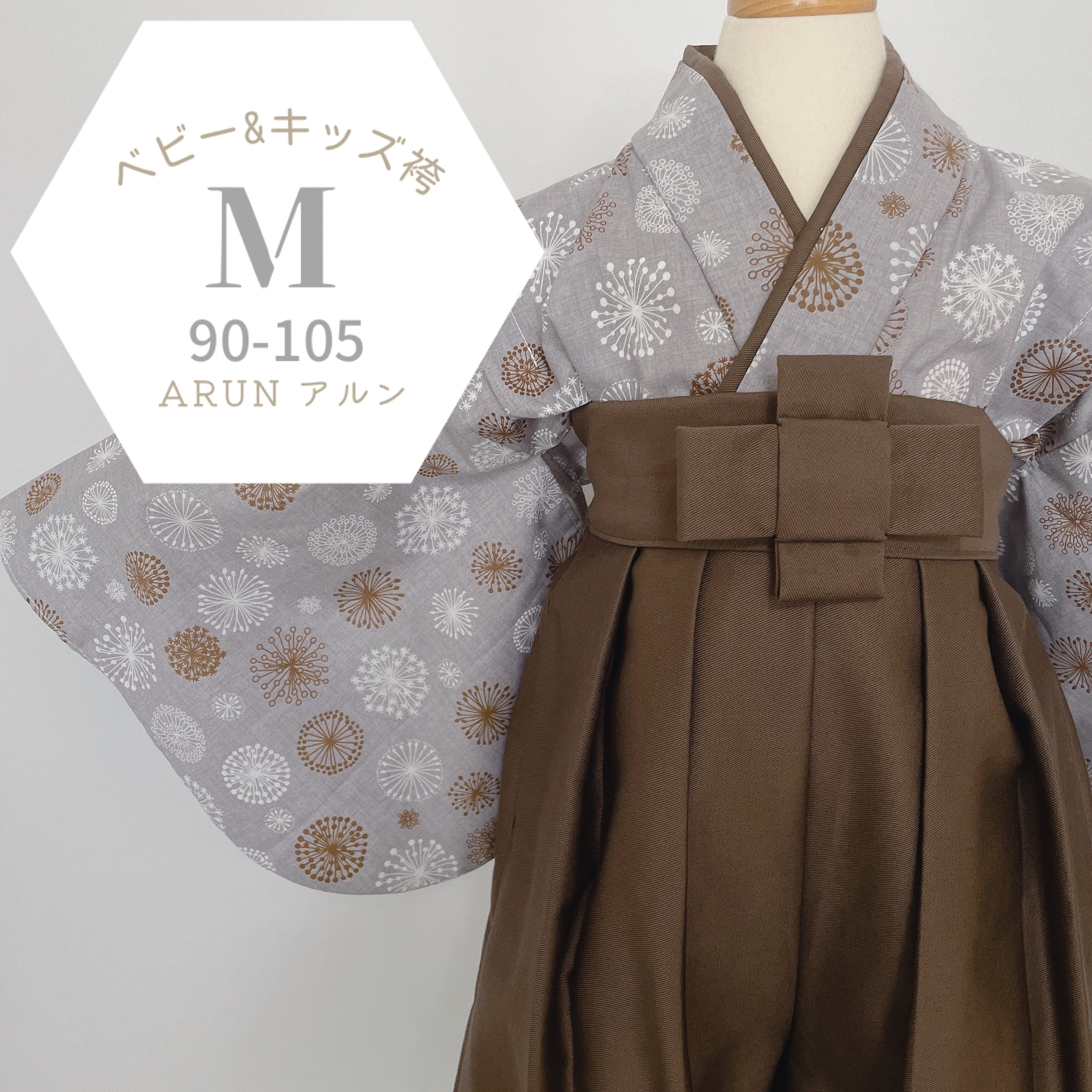 花火グレー × モカブラウン キッズ袴Ｍサイズ 子供服 ARUN - handmade