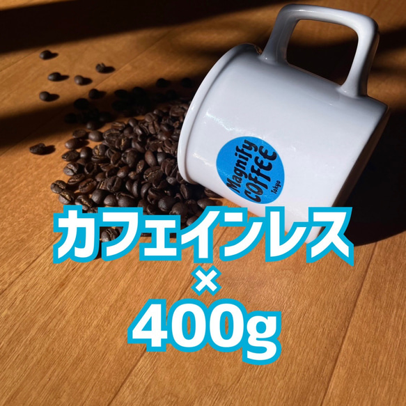 自家焙煎コーヒー豆　カフェインレス/デカフェ　400g  約40杯分 1枚目の画像