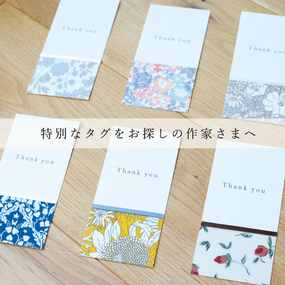 特別なタグをお探しの作家さまへ～ リバティ タグ・6枚セット  