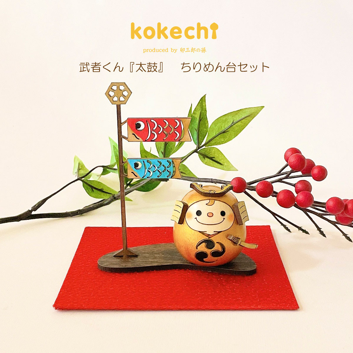 武者 くん 【 金 】 太鼓 ちりめん 鯉のぼり セット 五月人形 コンパクト おしゃれ モダン こいのぼり