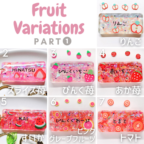 名前入れ】フルーツ♡ジュース♡ゼリー♡チャーム♡キーホルダー