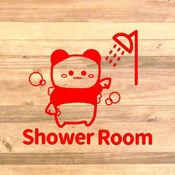 【自宅用・店舗用・施設・海・プール】可愛いパンダさんのイラストでShowerRoomステッカー♪ 6枚目の画像