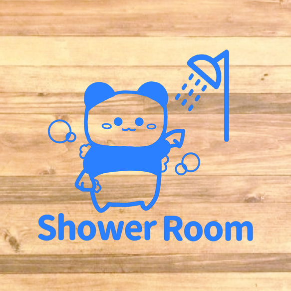 【自宅用・店舗用・施設・海・プール】可愛いパンダさんのイラストでShowerRoomステッカー♪ 9枚目の画像