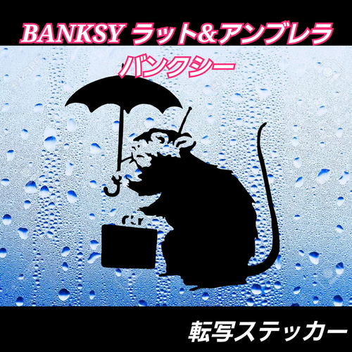BANKSY調 バンクシー調 ラット&アンブレラ バンクシー ネズミ傘