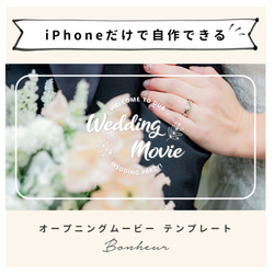 【iPhoneで作れる】オープニングムービー（ボヌール）　iPhone版 テンプレート 結婚式  自作素材 1枚目の画像