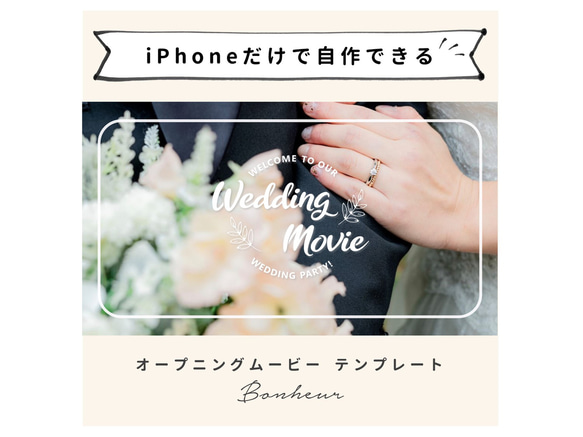【iPhoneで作れる】オープニングムービー（ボヌール）　iPhone版 テンプレート 結婚式  自作素材 1枚目の画像