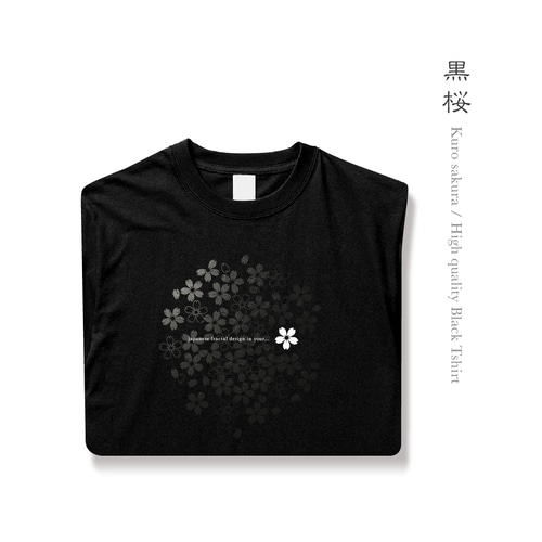 黒桜 - 和風 ハイクオリティ黒Tシャツ / 5.6oz / Synonym