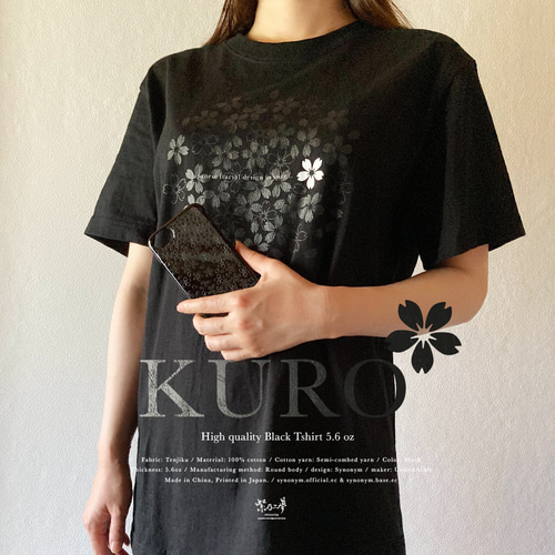 黒桜 - 和風 ハイクオリティ黒Tシャツ / 5.6oz / Synonym