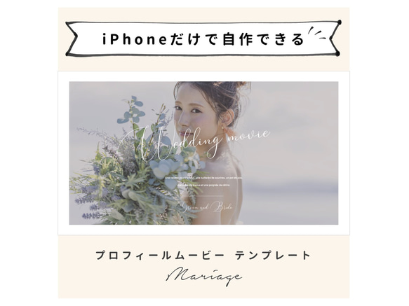 【iPhoneで作れる】プロフィールムービー（マリアージュ）　iPhone用 テンプレート 結婚式  自作素材 1枚目の画像