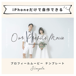 【iPhoneで作れる】プロフィールムービー（シンプル）　iPhone用 テンプレート 結婚式  自作素材 1枚目の画像