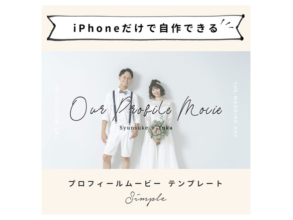 【iPhoneで作れる】プロフィールムービー（シンプル）　iPhone用 テンプレート 結婚式  自作素材 1枚目の画像