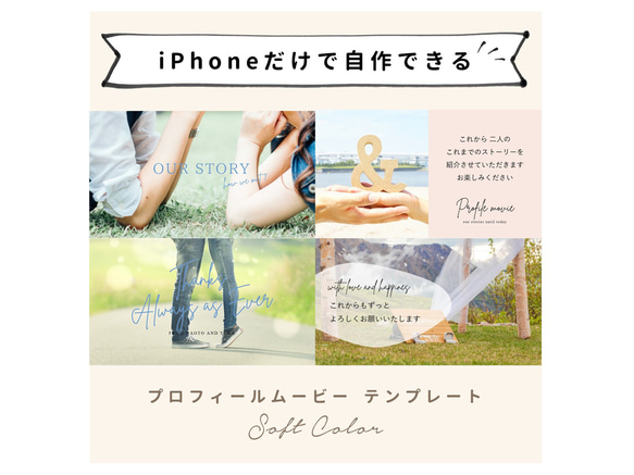 【iPhoneで作れる】プロフィールムービー（ソフトカラー）　iPhone用 テンプレート 結婚式  自作素材 1枚目の画像