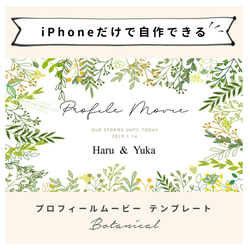 【iPhoneで作れる】プロフィールムービー（ボタニカル）　iPhone用 テンプレート 結婚式  自作素材 1枚目の画像