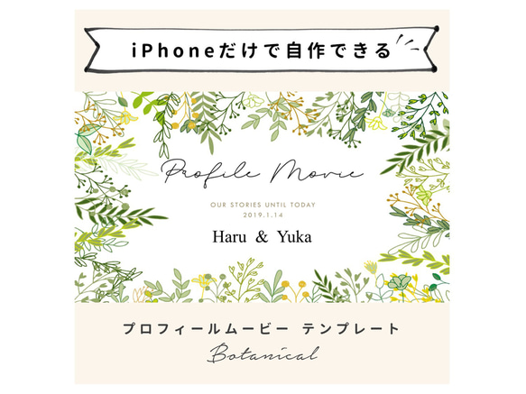 【iPhoneで作れる】プロフィールムービー（ボタニカル）　iPhone用 テンプレート 結婚式  自作素材 1枚目の画像