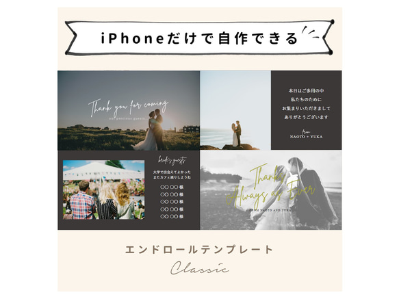 【iPhoneで作れる】エンドロール（シック）　iPhone用 テンプレート 結婚式  自作素材 1枚目の画像