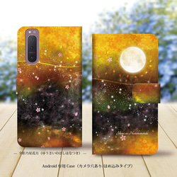 Android専用 手帳型スマホケース（カメラ穴あり/はめ込みタイプ）【夕彩乃星花月】名入れ可 1枚目の画像