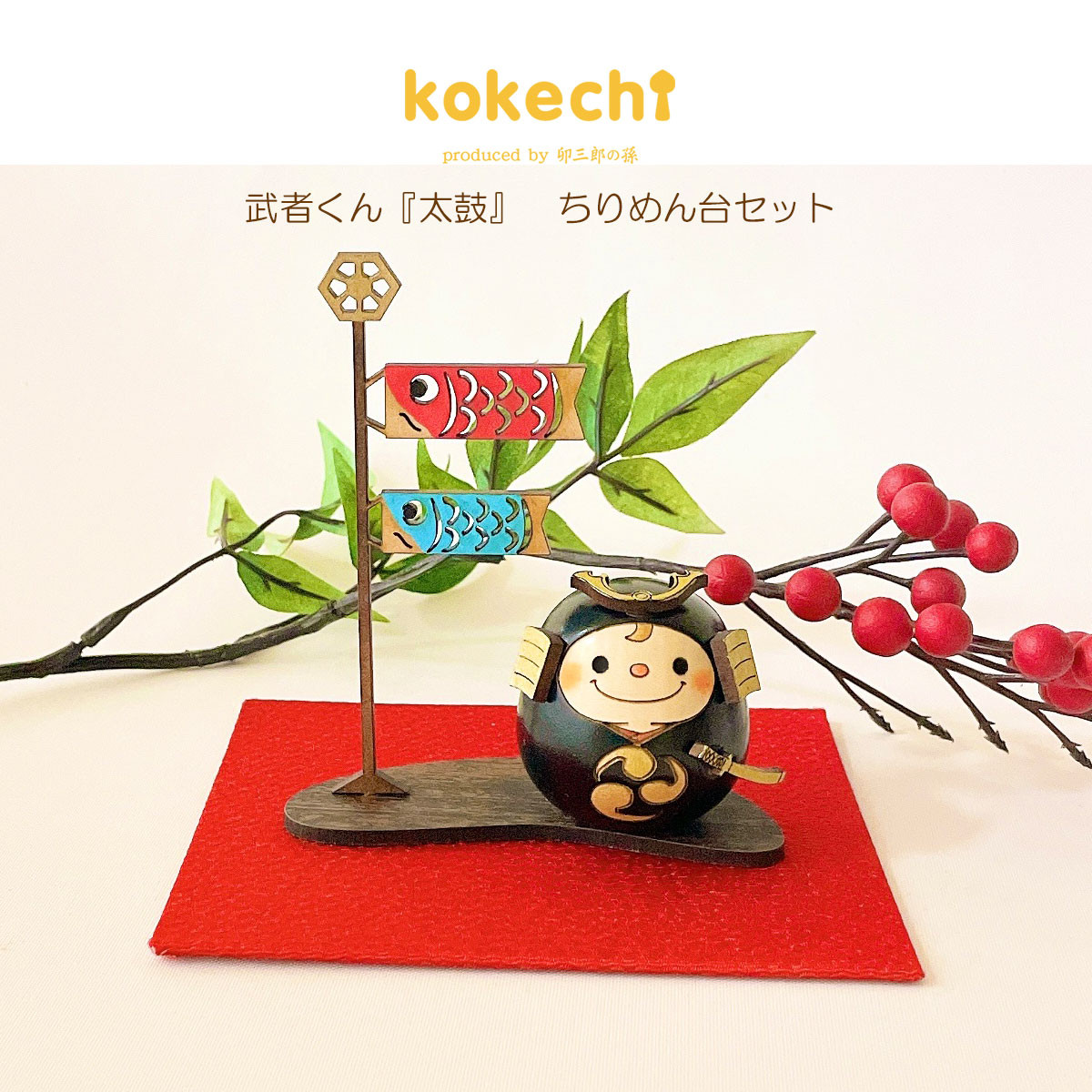 武者 くん 【 黒 】 太鼓 ちりめん 鯉のぼり セット 五月人形 コンパクト おしゃれ モダン こいのぼり