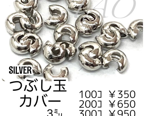 約100個】 つぶし玉(かしめ玉）カバー 約3㍉ シルバー/F-22-4