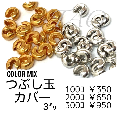 約100個】 つぶし玉(かしめ玉）カバー 約3㍉ カラーMIX/F-22 [送料無料