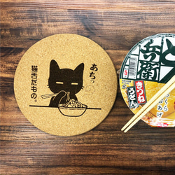 大判コルク鍋敷き 猫舌だもの。+ 長崎の変 にゃーが 円形19cm x 厚さ 約9.5mm x 1枚 レーザー彫刻 3枚目の画像