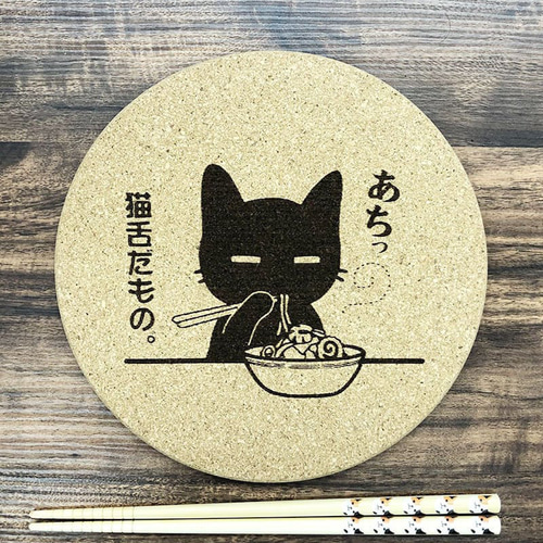 大判コルク鍋敷き 猫舌だもの。+ 長崎の変 にゃーが 円形19cm x 厚さ