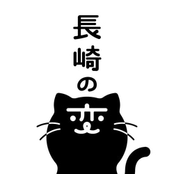 大判コルク鍋敷き 猫舌だもの。+ 長崎の変 にゃーが 円形19cm x 厚さ 約9.5mm x 1枚 レーザー彫刻 6枚目の画像